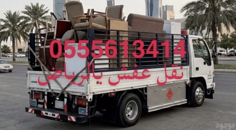 ونيت نقل عفش حي السلمانية 0555613414 ابو منى 