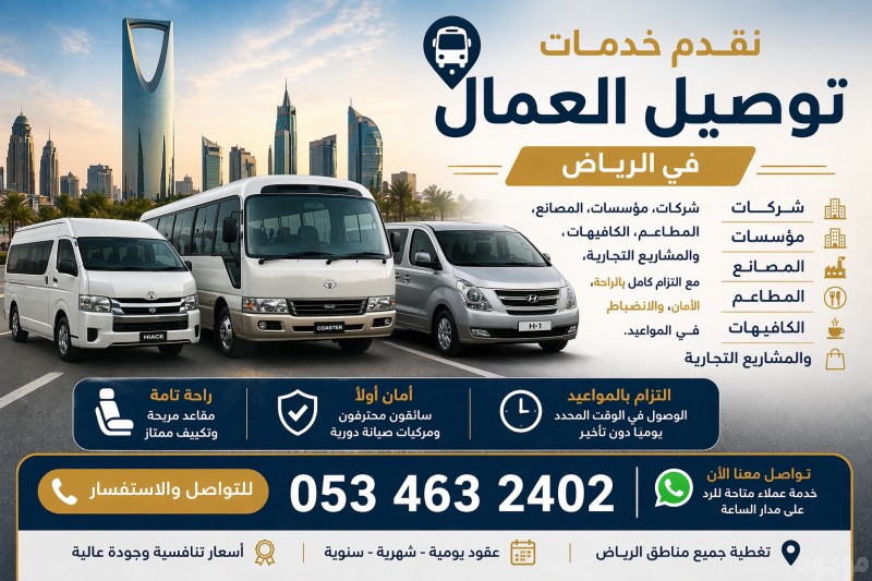 نقل عمال موظفين الرياض 0534632402