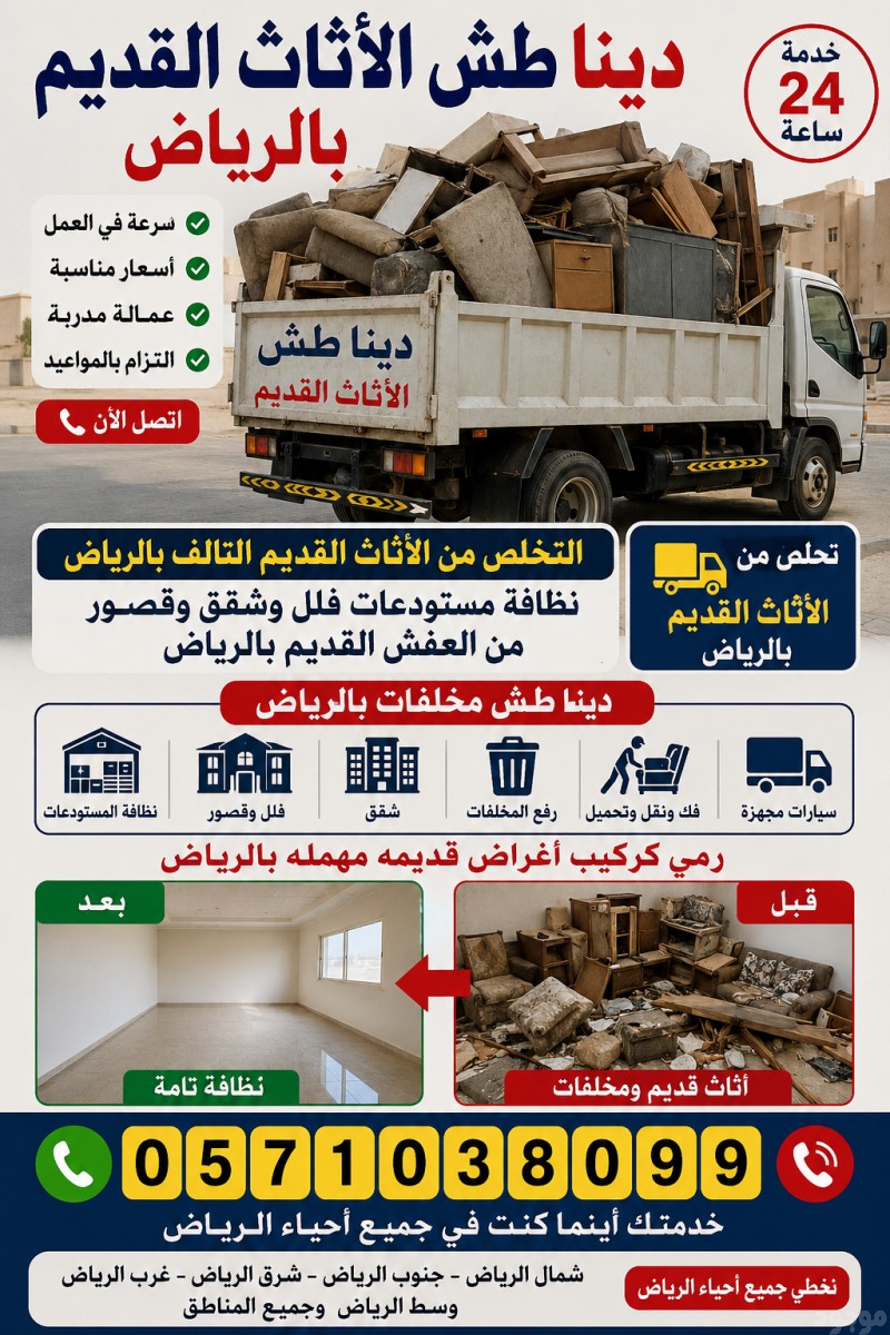 دينا طش الاثاث القديم بالرياض اتخلص من الاثاث القديم بالرياض اتصل الآن 0َ571038099 
