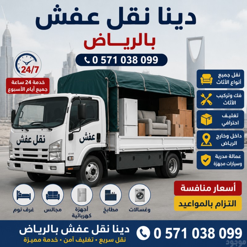 دينا نقل عفش بالرياض 0َ571038099 نقل أثاث وعفش من الرياض إلى الدمام 0َ571038099 