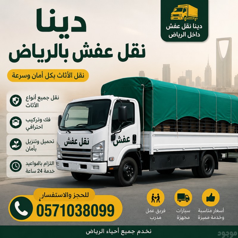 دينا نقل عفش بالرياض 0َ571038099 نقل أثاث وعفش من الرياض إلى الدمام 0َ571038099 