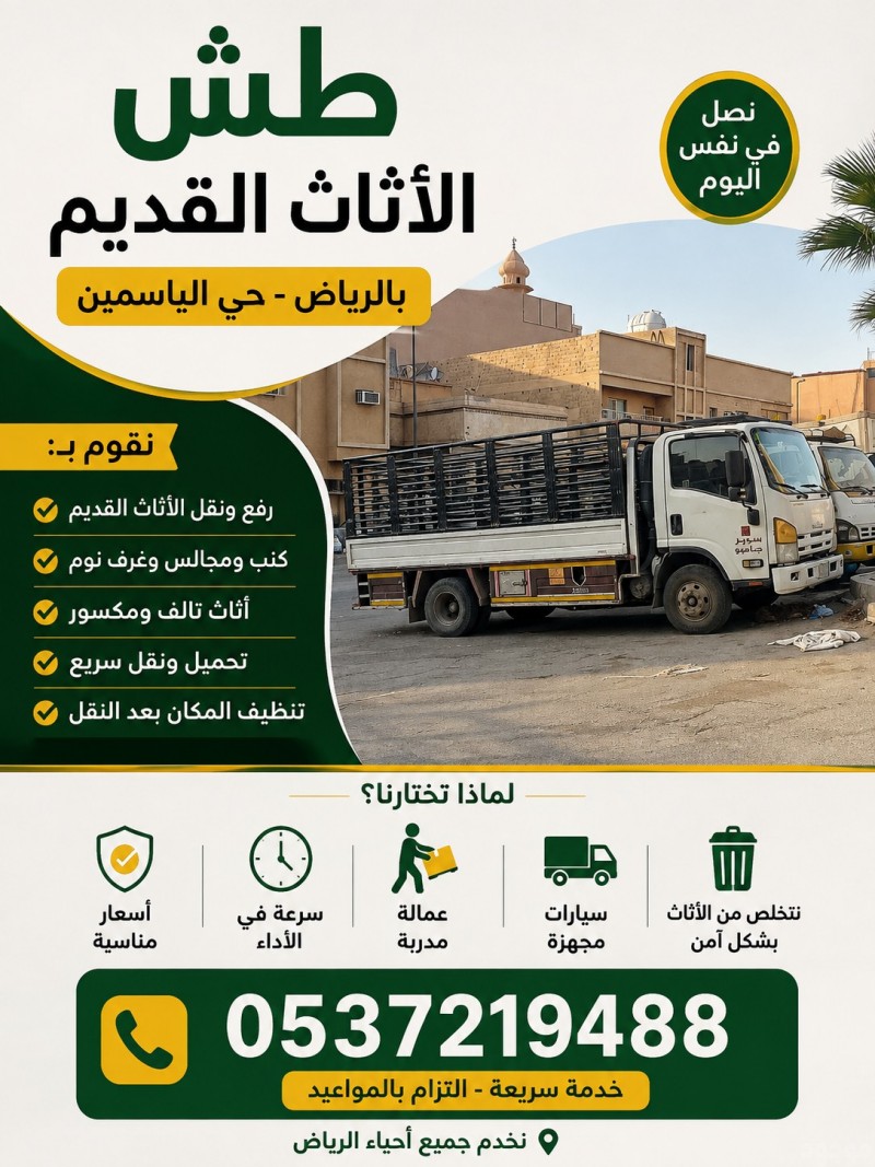 طش تخلص من الاثاث القديم بالرياض حي الياسمين 0537219488