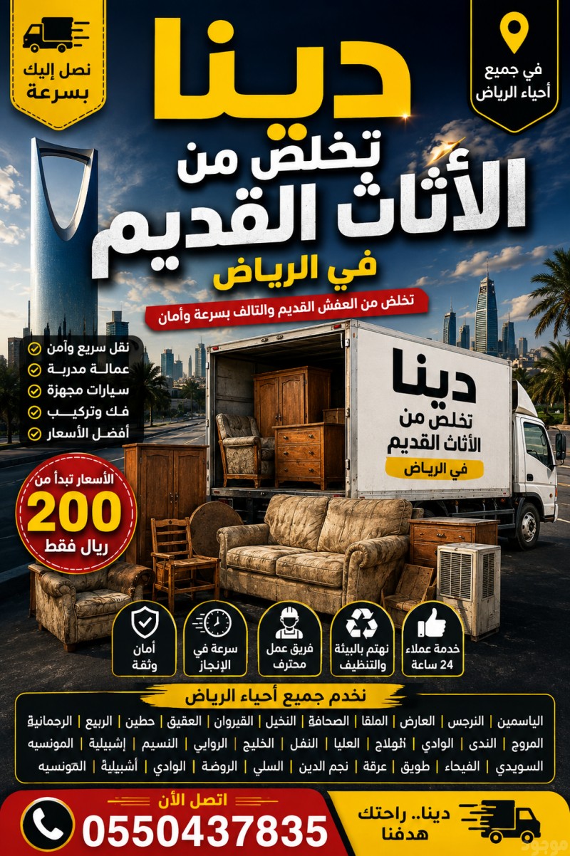 دينا تخلص من الاثاث القديم بالرياض اتصل 0550437835