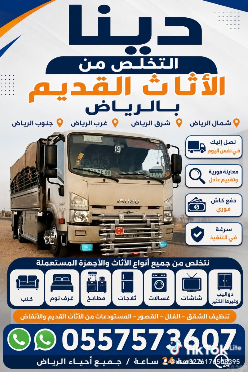 دينا طش الاثاث القديم بالرياض 0557573607 شمال الرياض شرق الرياض غرب الرياض جنوب 