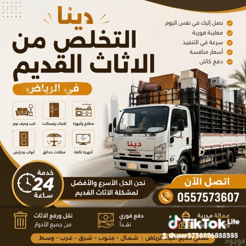 دينا طش الاثاث القديم بالرياض 0557573607 شمال الرياض شرق الرياض غرب الرياض جنوب 