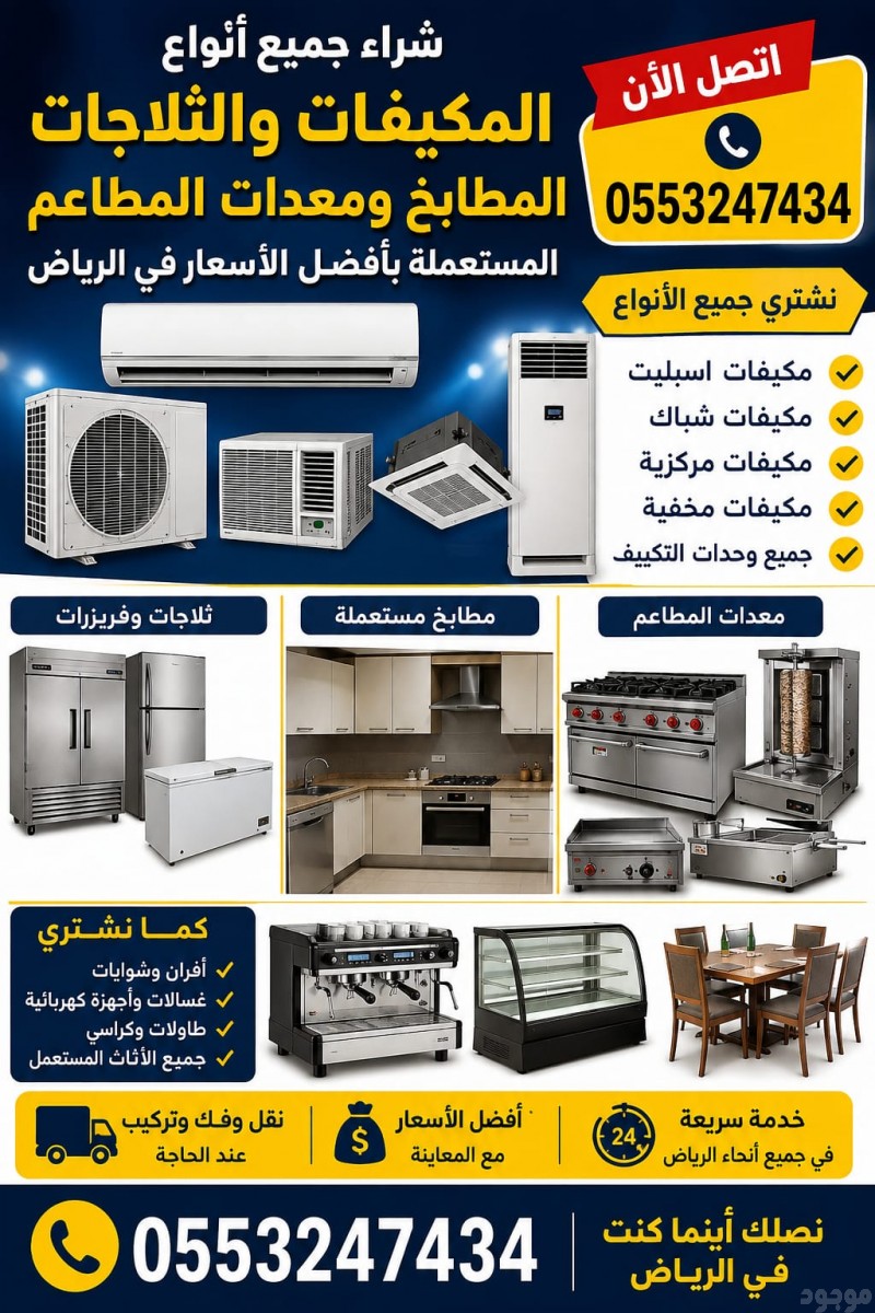 شراء مطابخ مستعملة حي السعادة 0553247434 حي اليرموك حي الجزيرة حي السلي حي الربوة