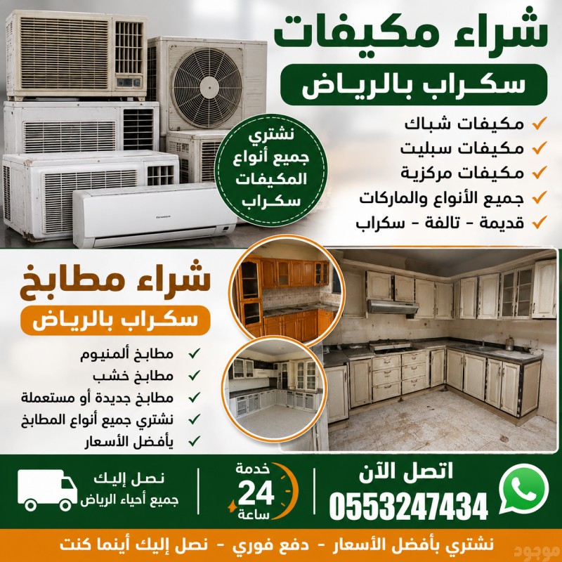 شراء مطابخ مستعملة حي الخليج 0َ571038099 حي الربوة حي الروابي حي القدس حي القادسية حي المونسية حي اليرموك حي الجزيرة حي المغرزات حي إشبيلية 