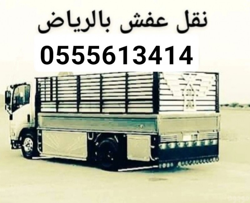 دينا طش اثاث قديم حي السويدي 0555613414 رمي أغراض 