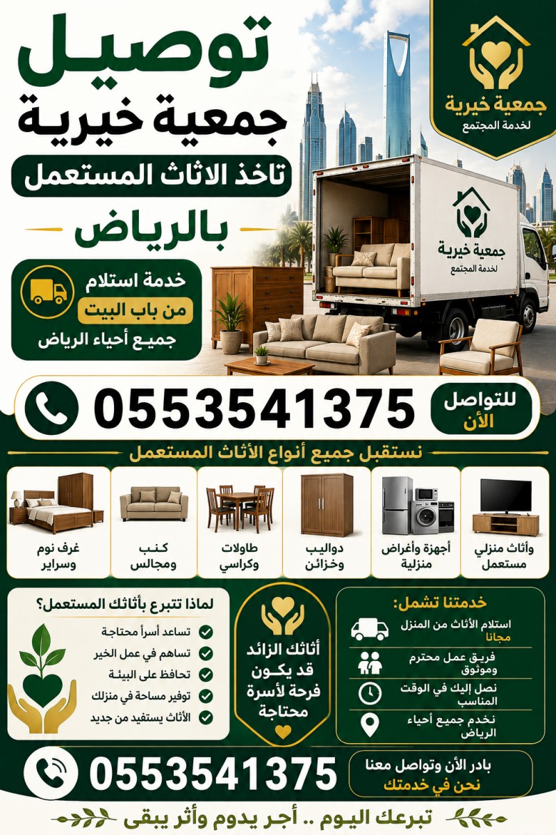 توصيل جمعية خيرية تاخذ الاثاث المستعمل بالرياض 0553541375