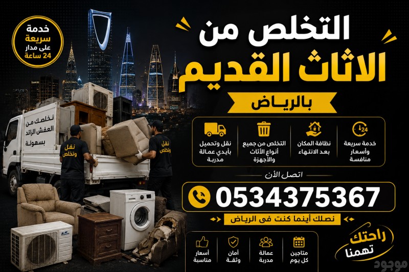 نتخلص من اثاث قديم تالف بالرياض 0534375367 