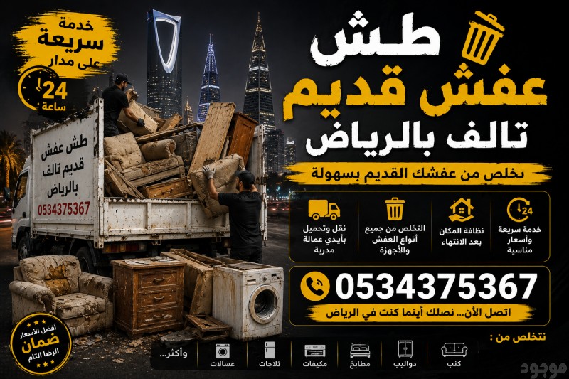 طش عفش قديم تالف بالرياض 0534375367 