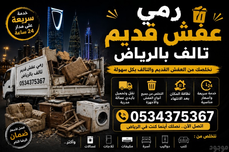 نرمي الأثاث القديم بالرياض 0534375367 