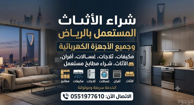 دينا نقل عفش بالرياض وشراء الأثاث المستعمل 0551977610