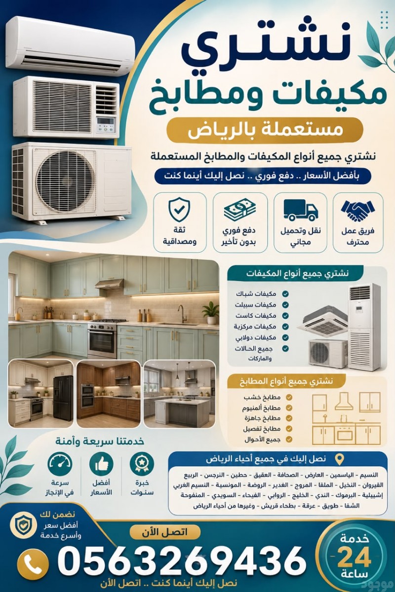 شراء اثاث مستعمل بالرياض مطابخ مكيفات بالرياض 0563269436