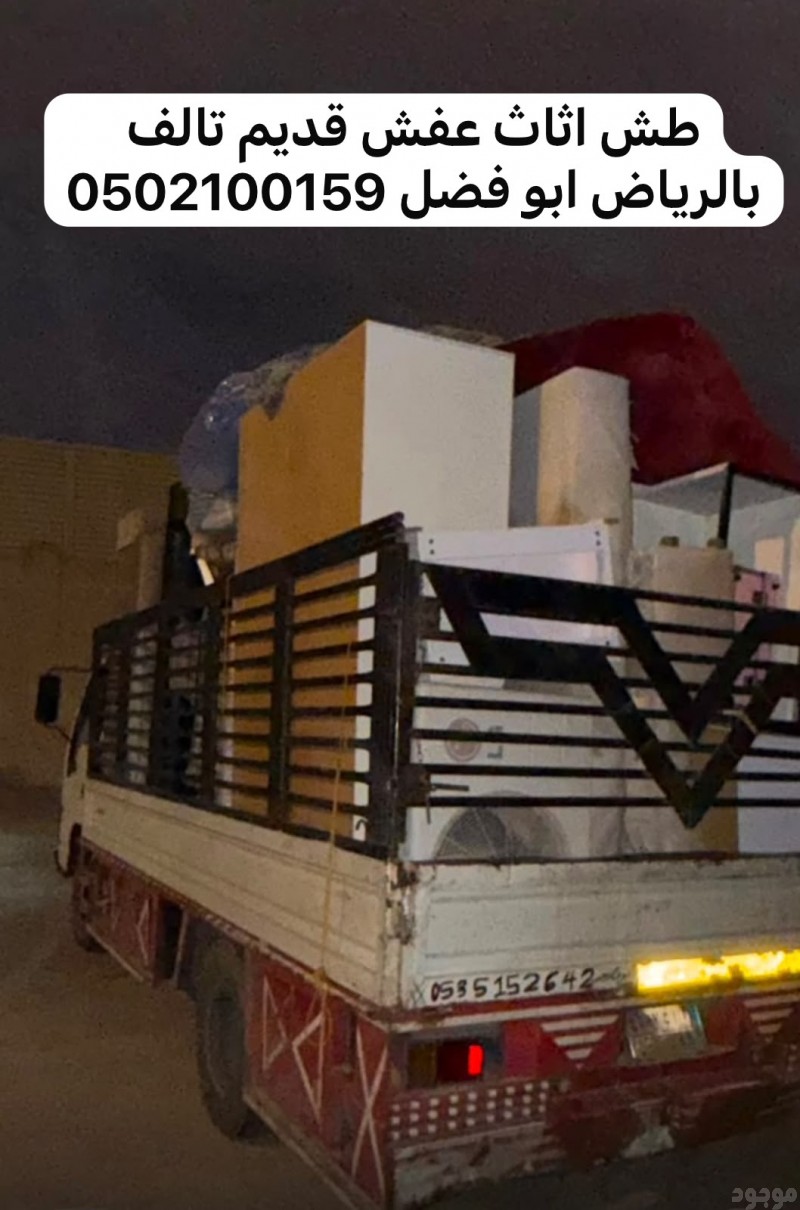 رمي عفش قديم خربان بالرياض 0502100159