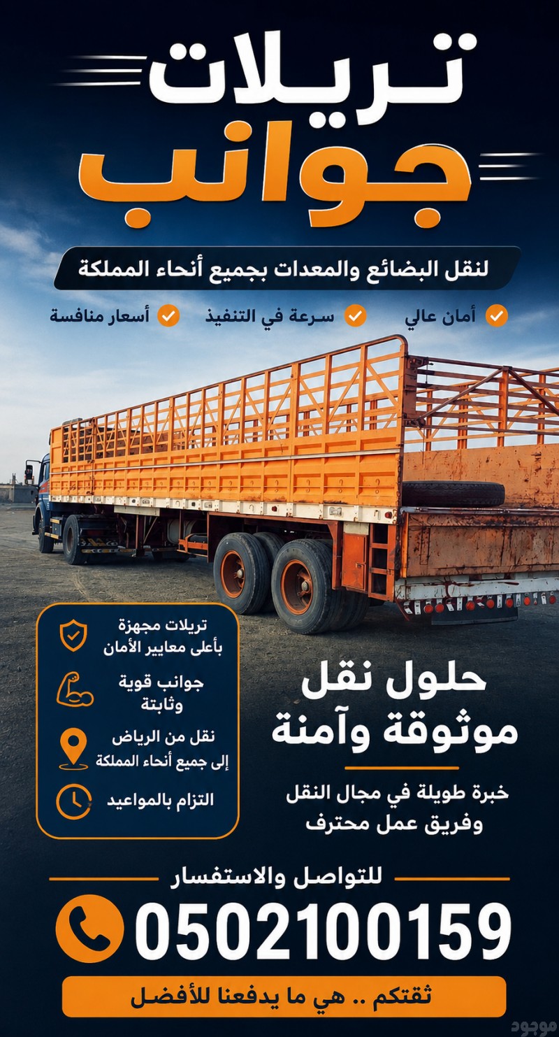 تريلات جوانب للنقل البضائع وعفش من الرياض الي جميع أنحاء المملكة 0502100159
